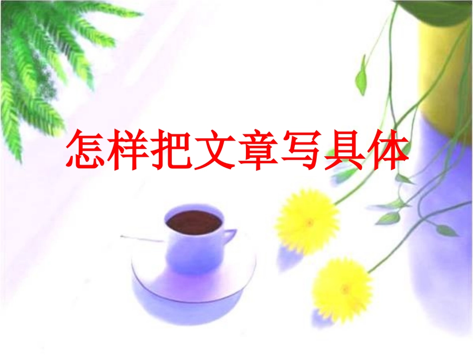 将作文写具体_第1页