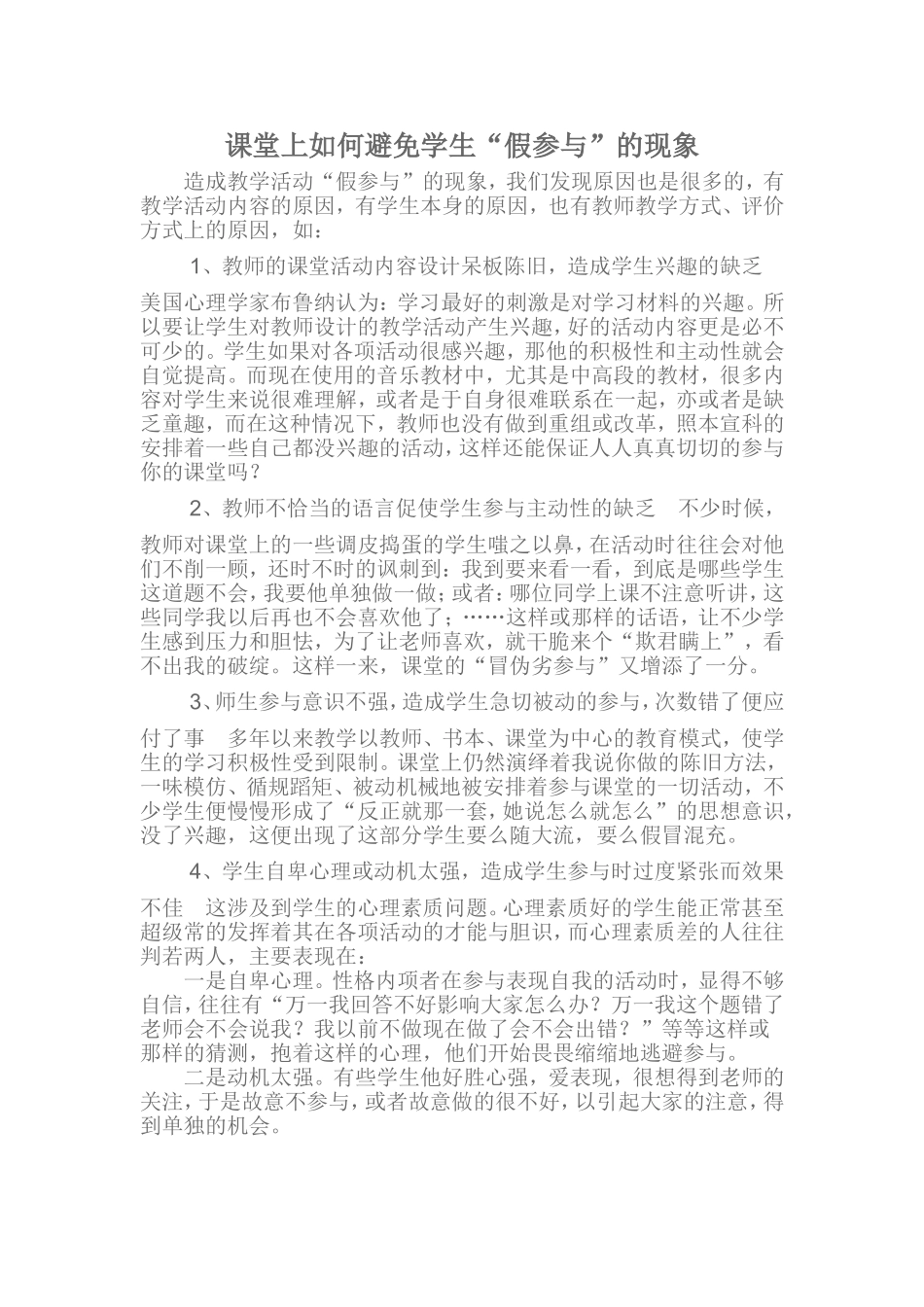 课堂上如何避免学生“假参与”的现象_第1页