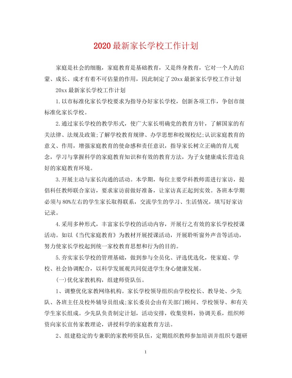 家长学校工作计划_第1页