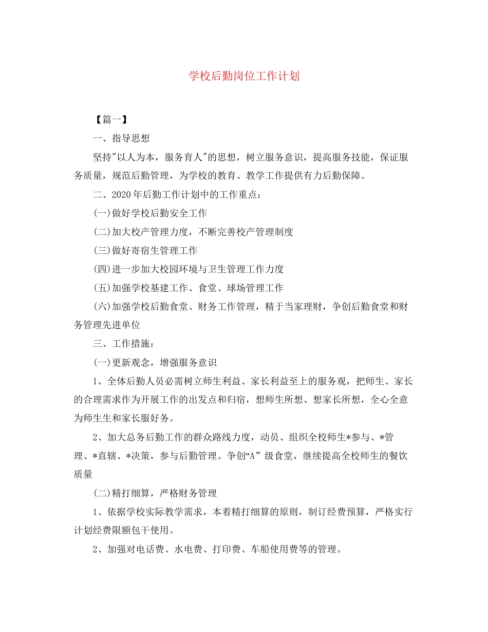 学校后勤岗位工作计划_第1页