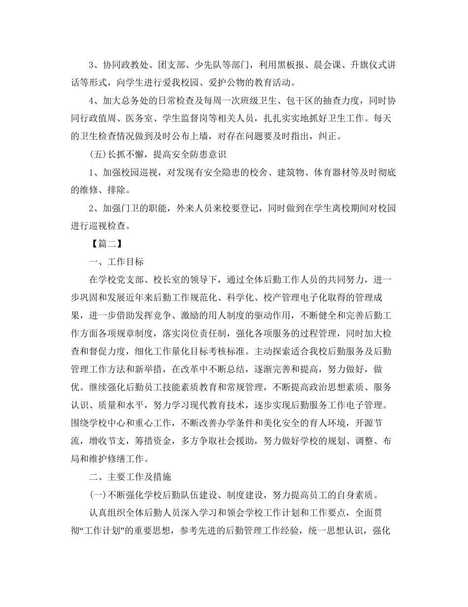 学校后勤岗位工作计划_第3页