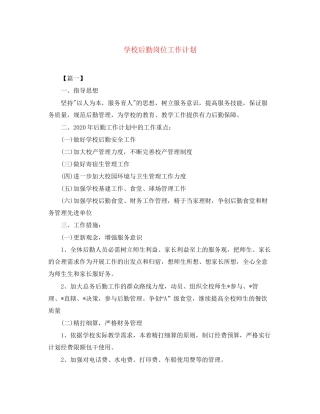 学校后勤岗位工作计划