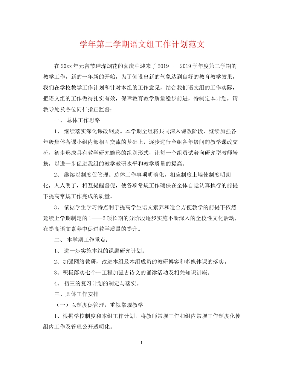 学年第二学期语文组工作计划范文_第1页