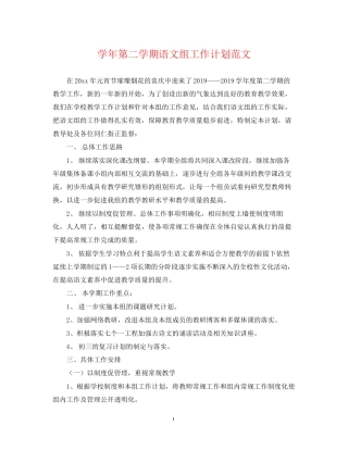 学年第二学期语文组工作计划范文