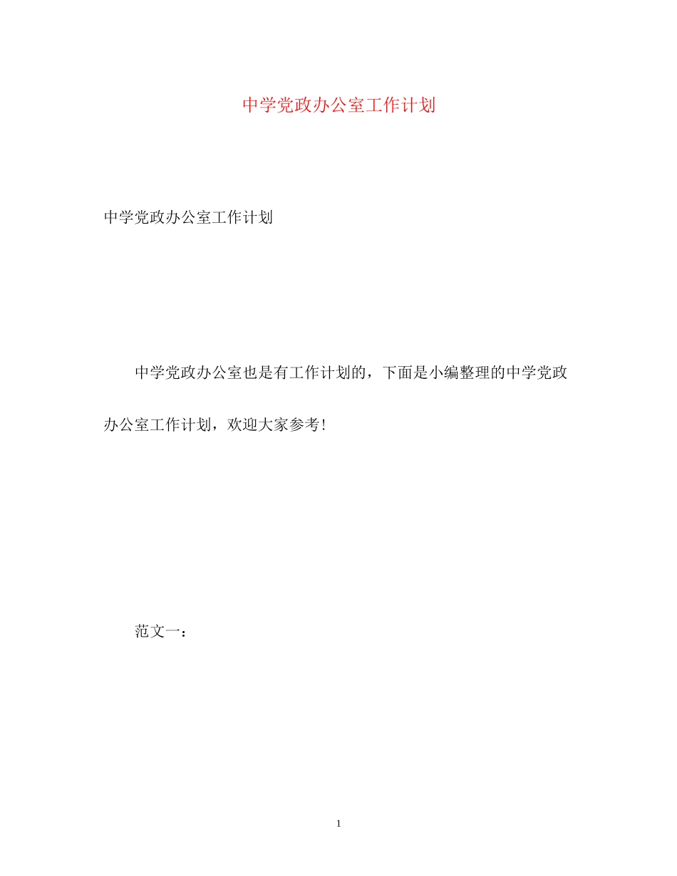 党政办公室工作计划_第1页