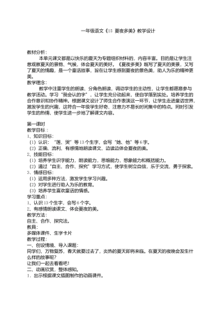 《夏夜多美》教学设计