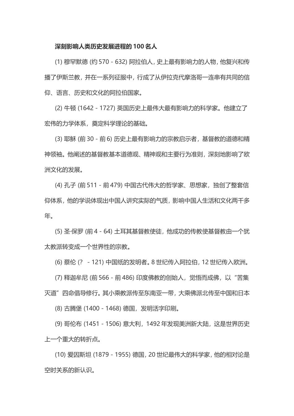 深刻影响人类历史发展进程的100名人_第1页