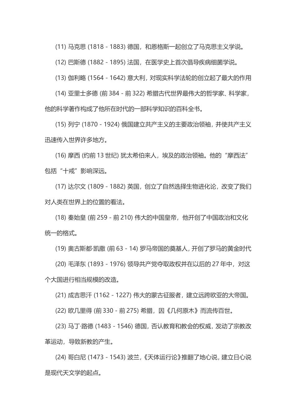 深刻影响人类历史发展进程的100名人_第2页