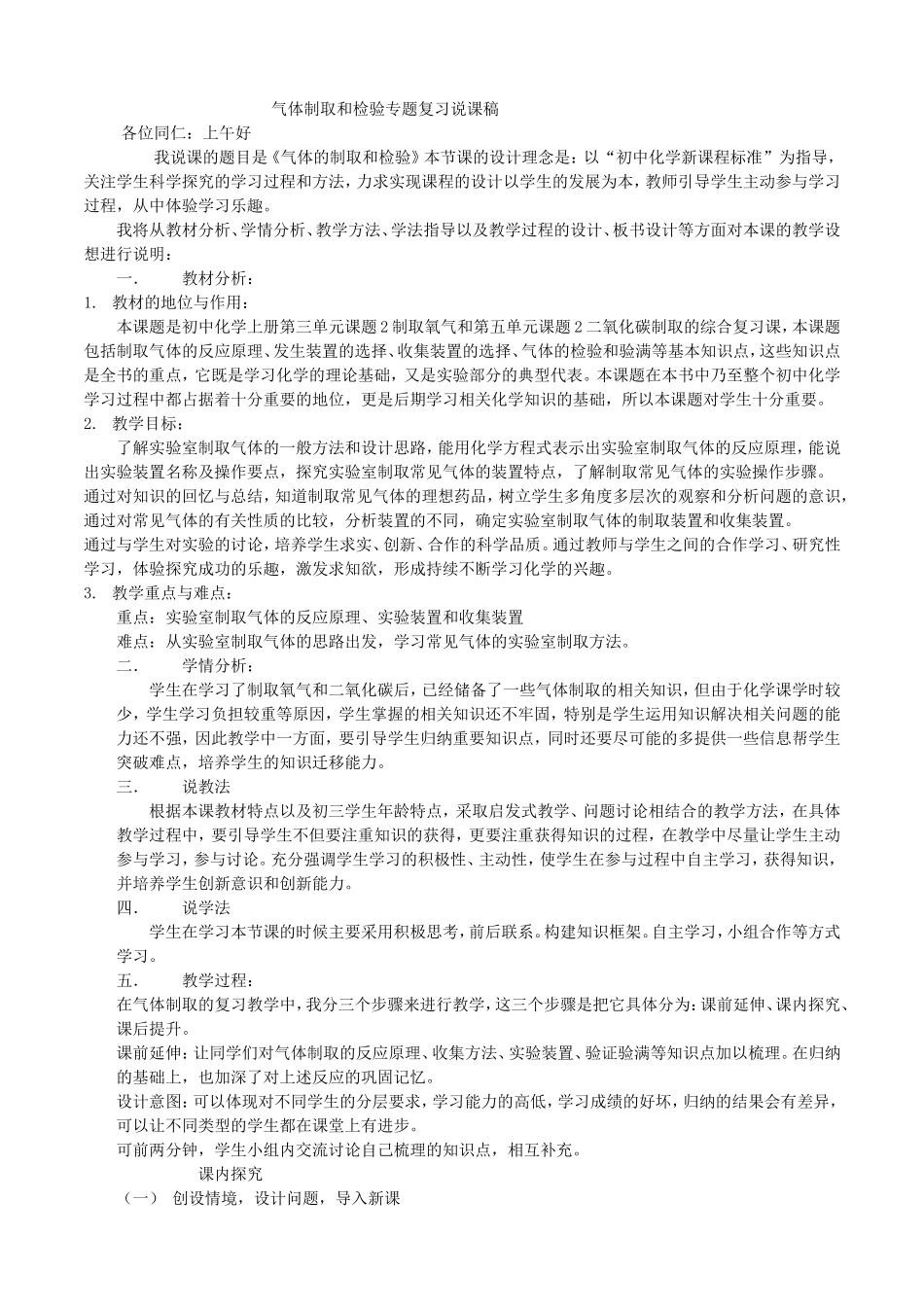 气体制取和检验专题复习课后说课及反思_第1页