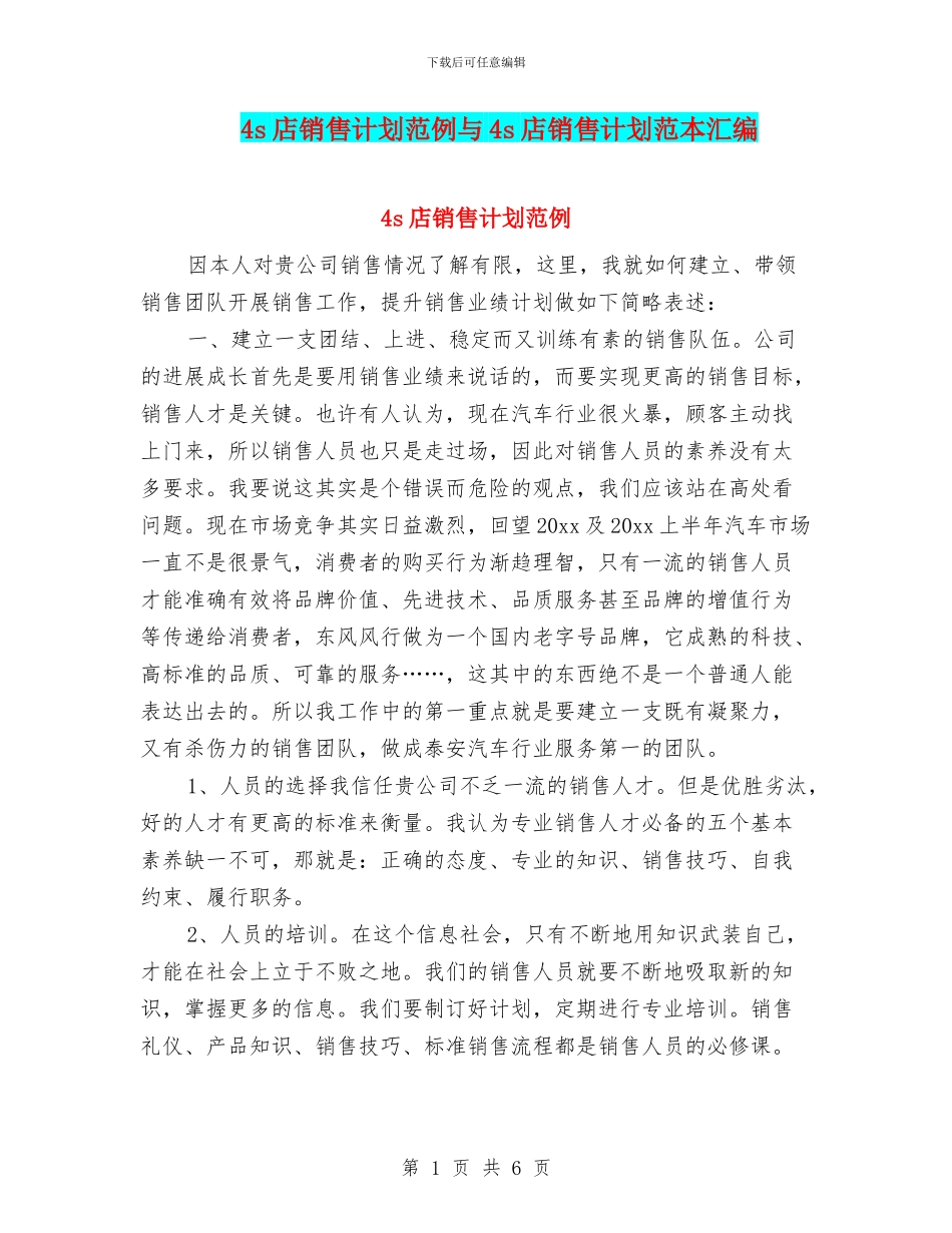4s店销售计划范例与4s店销售计划范本汇编_第1页