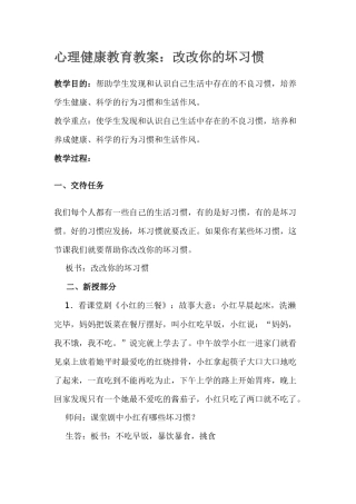心理健康教育教案：改改你的坏习惯