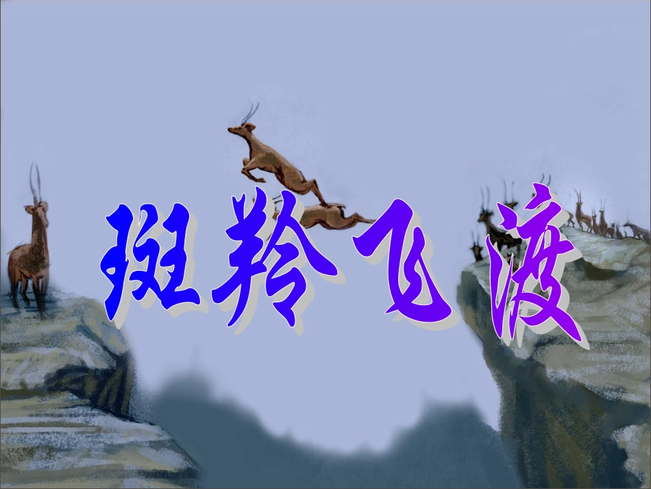 《斑羚飞度》_第1页