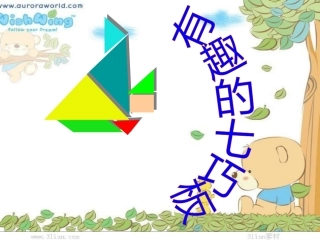 有趣的七巧板