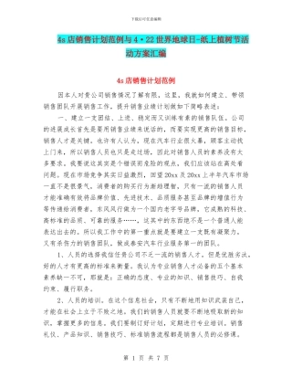 4s店销售计划范例与4·22世界地球日