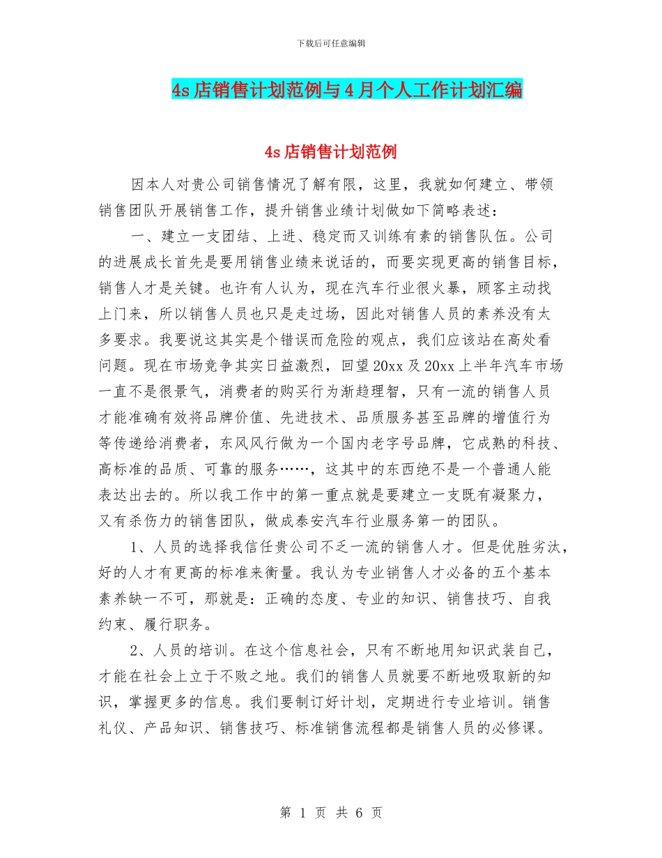 4s店销售计划范例与4月个人工作计划汇编_第1页