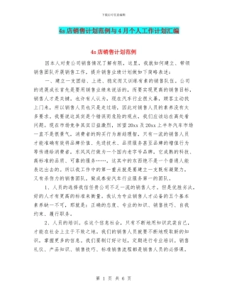 4s店销售计划范例与4月个人工作计划汇编