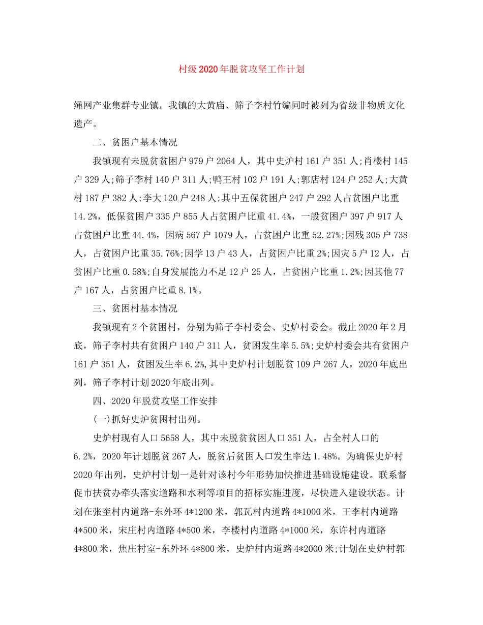 村级年脱贫攻坚工作计划_第1页