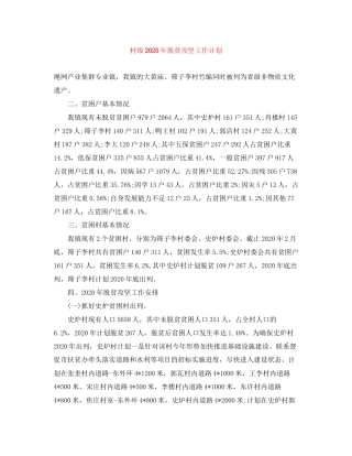 村级年脱贫攻坚工作计划