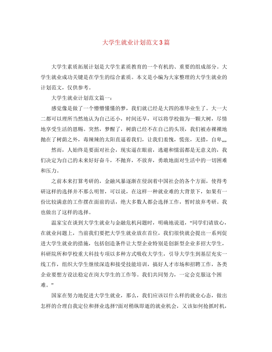 大学生就业计划范文3篇_第1页
