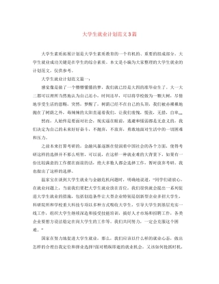 大学生就业计划范文3篇