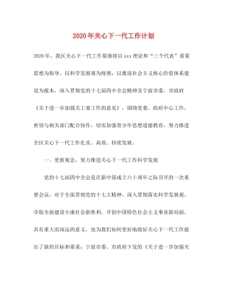 2020年关心下一代工作计划