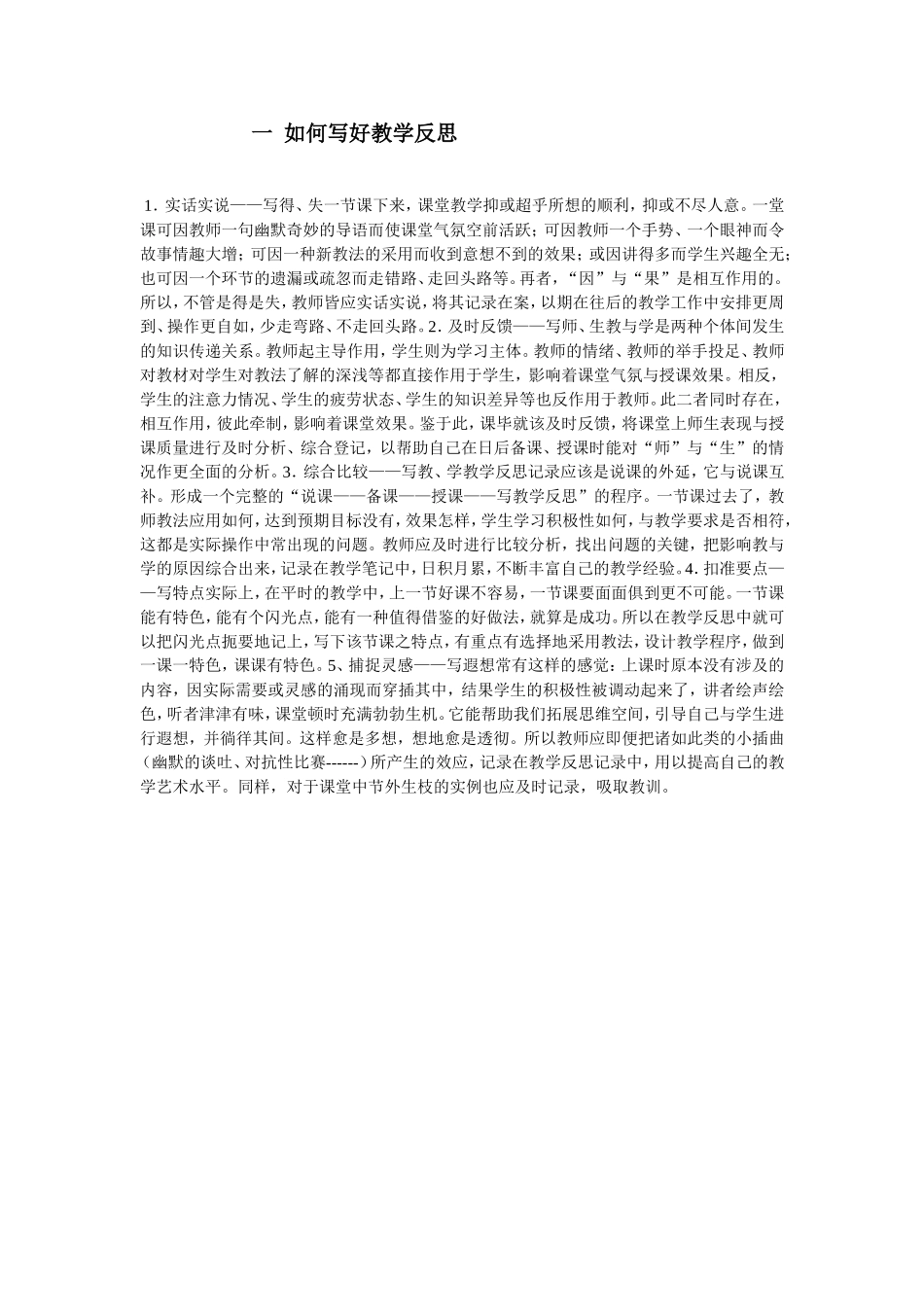 一如何写好教学反思_第1页