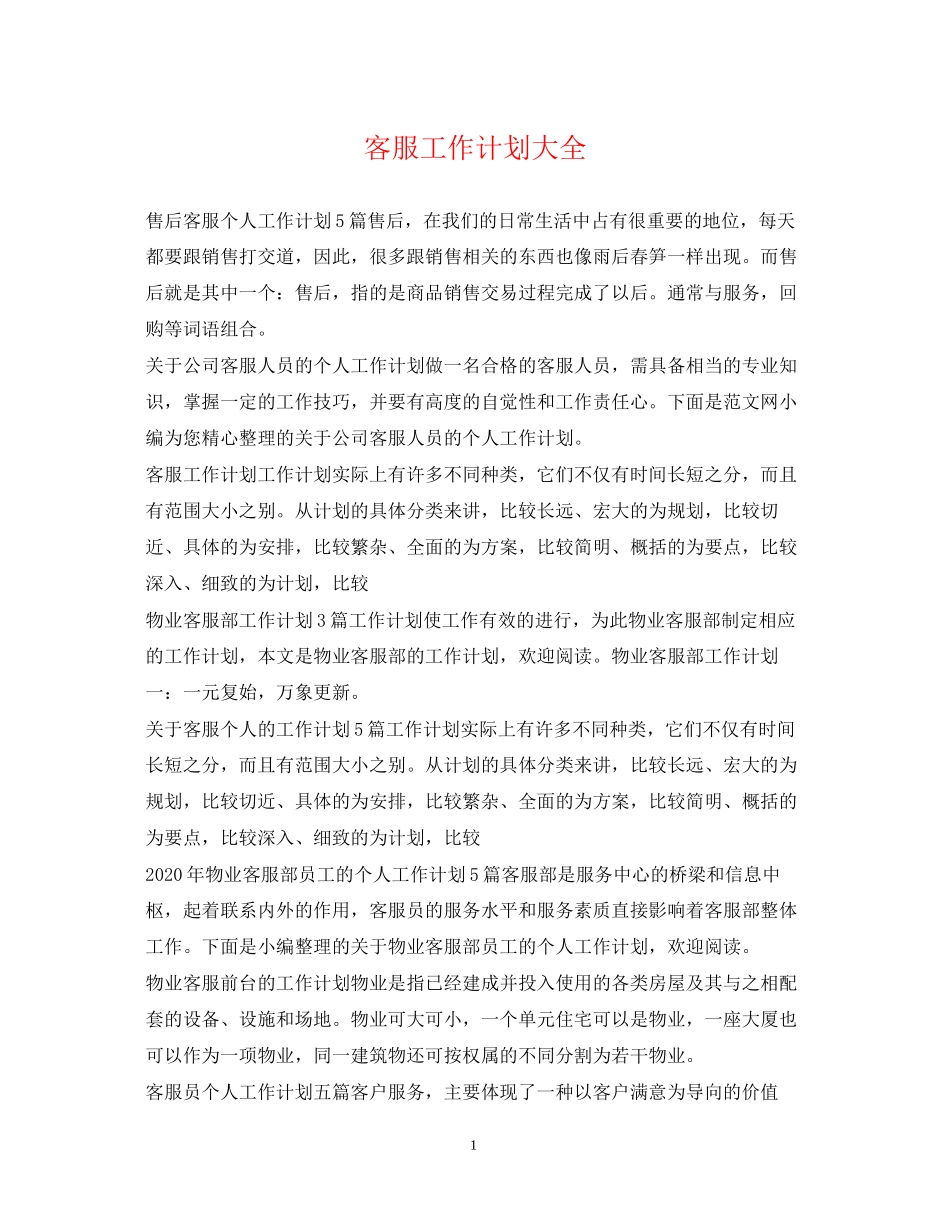 客服工作计划大全_第1页