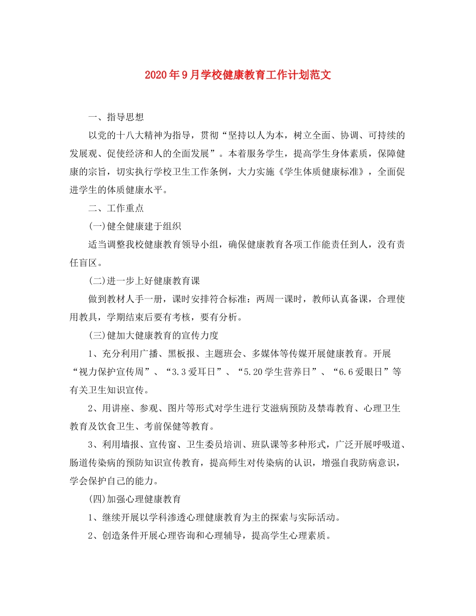 2020年9月学校健康教育工作计划范文_第1页