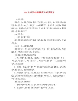 2020年9月学校健康教育工作计划范文