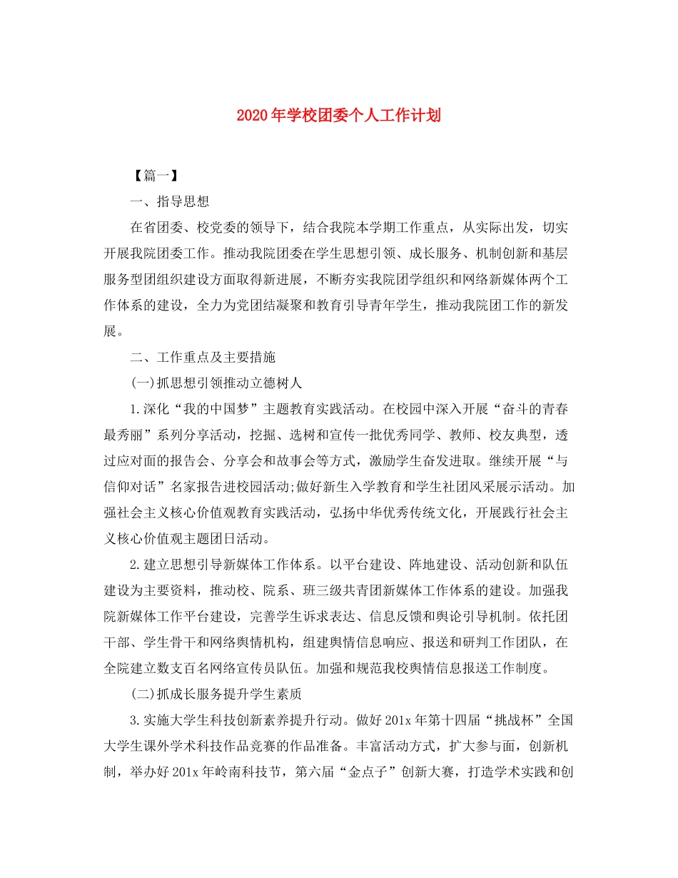 2020年学校团委个人工作计划_第1页