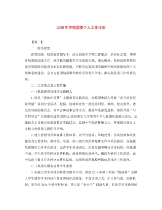 2020年学校团委个人工作计划