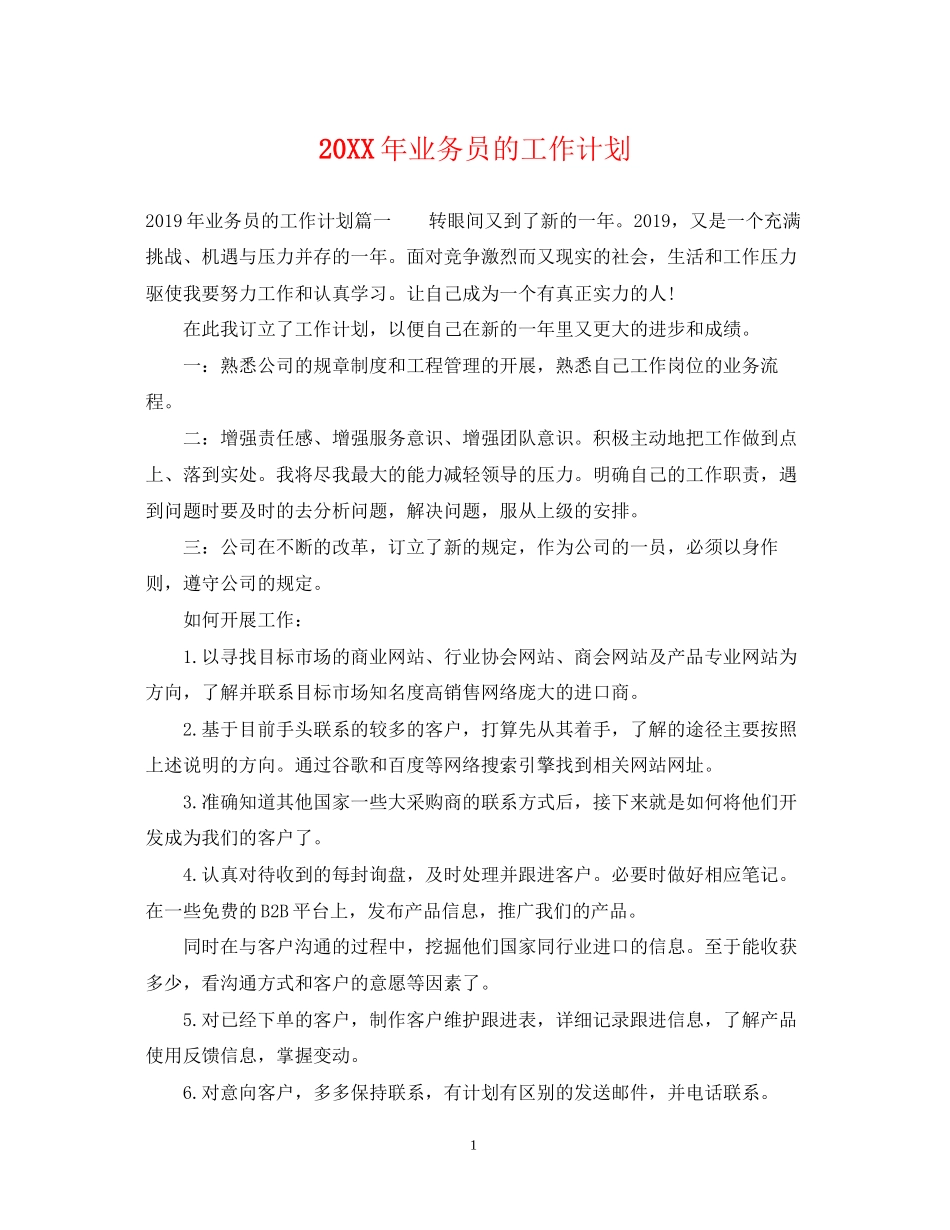 业务员的工作计划_第1页