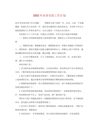 业务员的工作计划