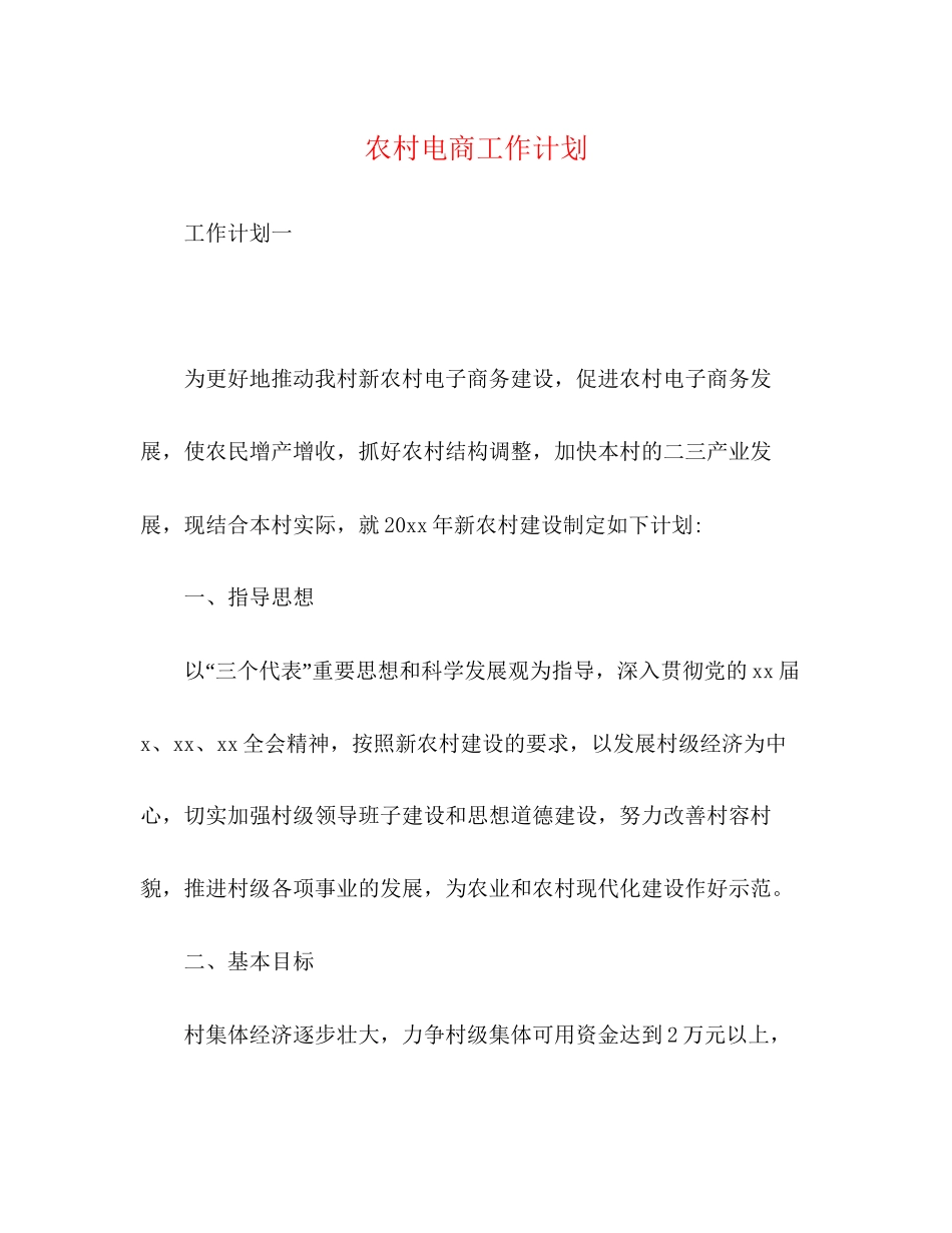 农村电商工作计划_第1页