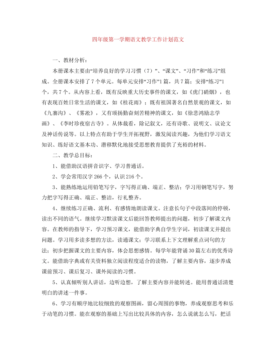 四年级第一学期语文教学工作计划范文_第1页