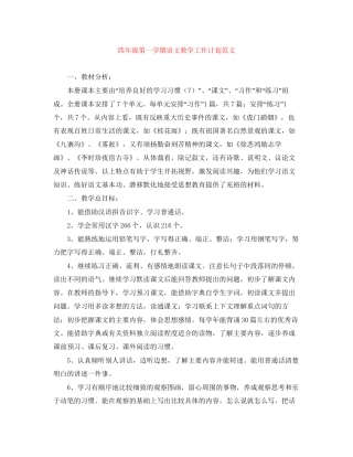 四年级第一学期语文教学工作计划范文