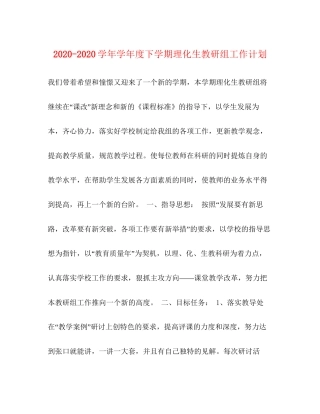 学年学年度下学期理化生教研组工作计划