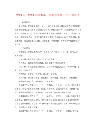 秋季第一学期少先队工作计划范文