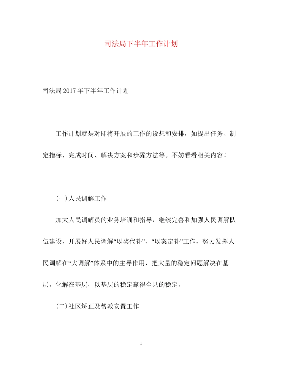 司法局下半年工作计划_第1页