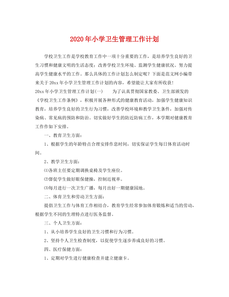 2020年小学卫生管理工作计划_第1页