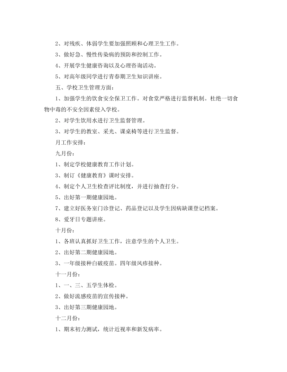 2020年小学卫生管理工作计划_第2页