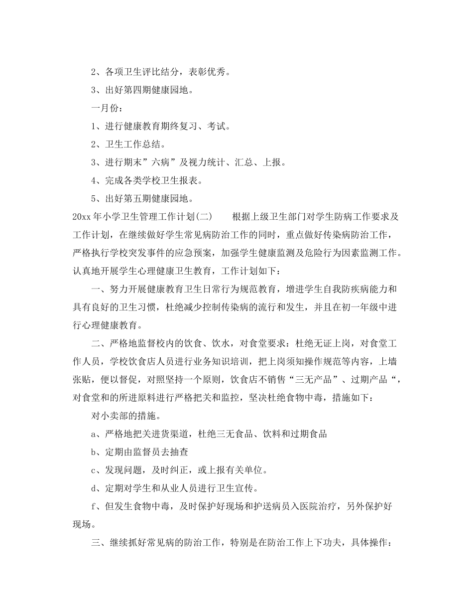 2020年小学卫生管理工作计划_第3页