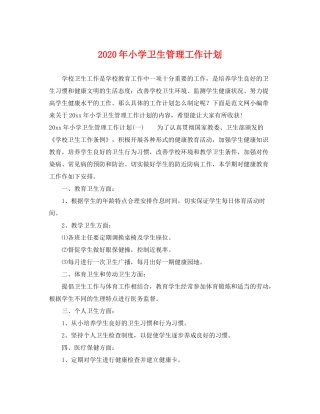 2020年小学卫生管理工作计划