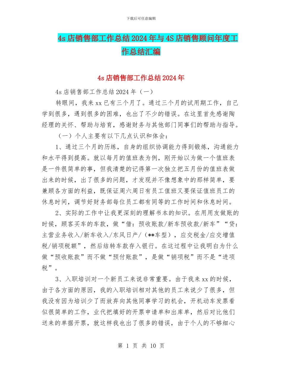 4s店销售部工作总结2024年与4S店销售顾问年度工作总结汇编_第1页