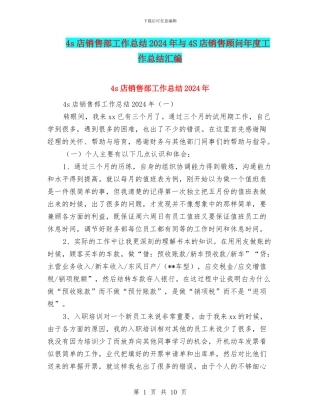4s店销售部工作总结2024年与4S店销售顾问年度工作总结汇编