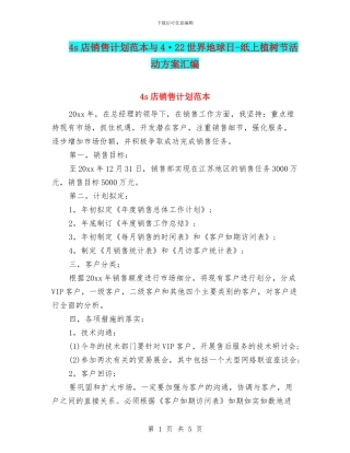 4s店销售计划范本与4·22世界地球日