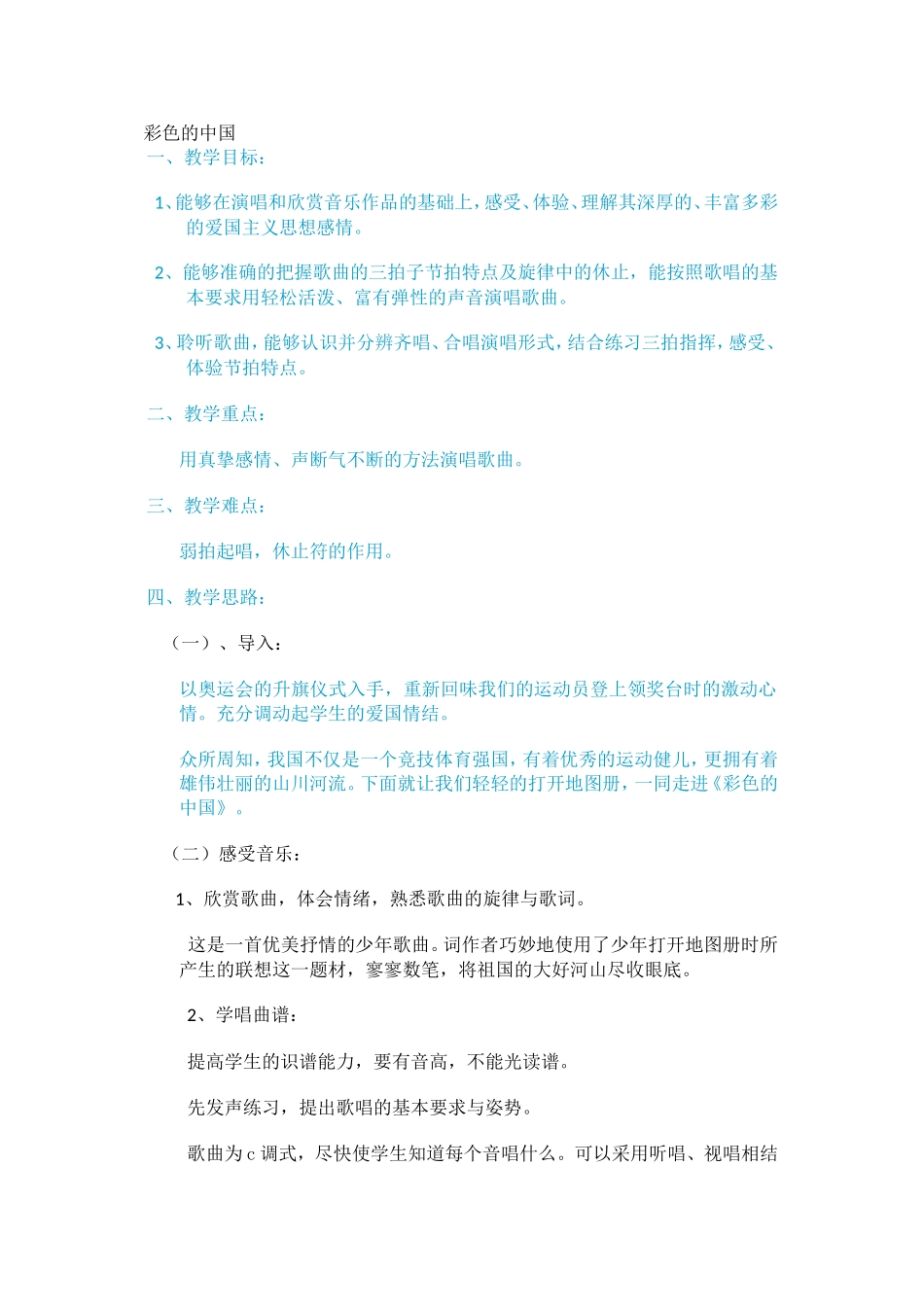 彩色的中国教学设计_第1页