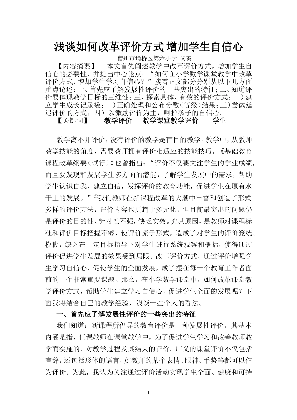 浅谈如何改革评价方式增加学生学习自信心（论文2正文1闵秦2012年论文_第1页
