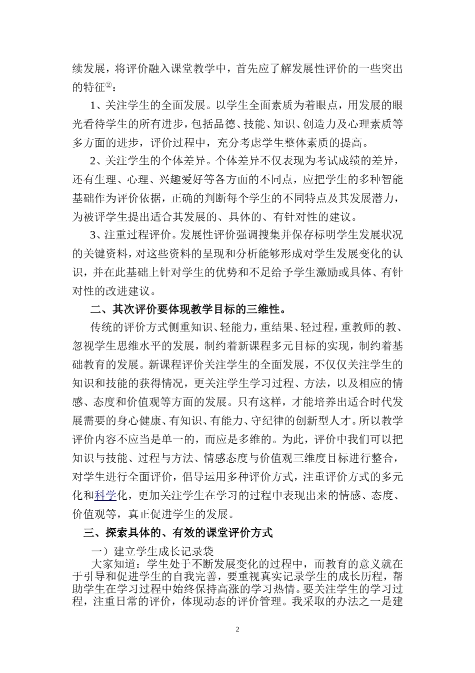 浅谈如何改革评价方式增加学生学习自信心（论文2正文1闵秦2012年论文_第2页