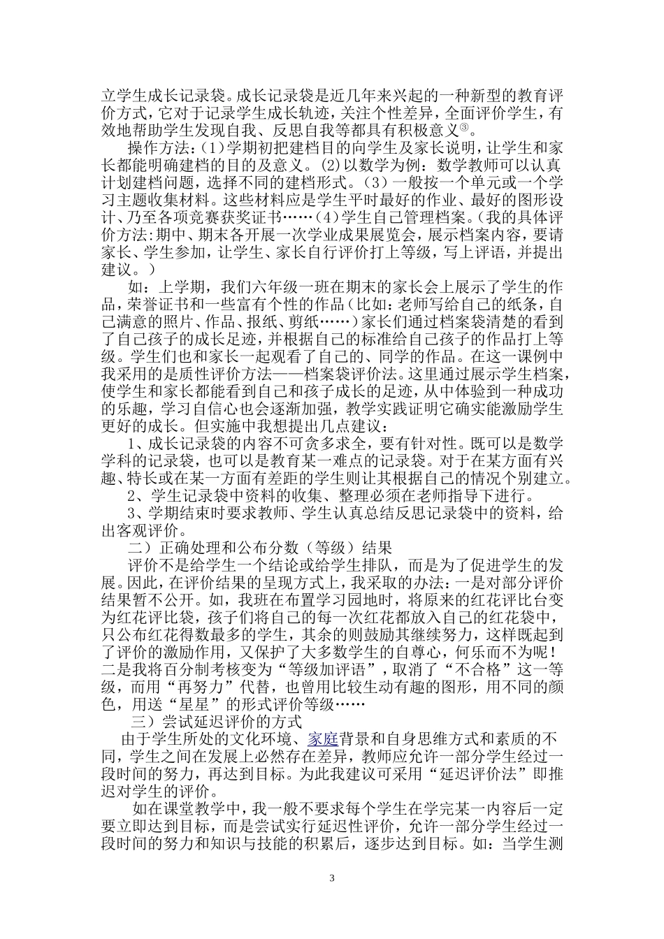 浅谈如何改革评价方式增加学生学习自信心（论文2正文1闵秦2012年论文_第3页